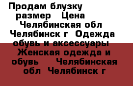 Продам блузку zolla - 44 размер › Цена ­ 200 - Челябинская обл., Челябинск г. Одежда, обувь и аксессуары » Женская одежда и обувь   . Челябинская обл.,Челябинск г.